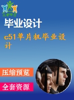 c51單片機畢業(yè)設(shè)計