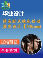 簡易臥式銑床傳動裝置設計【4張cad圖紙+畢業(yè)論文】