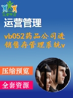 vb052藥品公司進銷售存管理系統(tǒng)vc