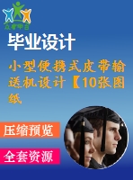 小型便攜式皮帶輸送機設(shè)計【10張圖紙】【優(yōu)秀】【優(yōu)秀機械畢業(yè)設(shè)計】【word+cad圖紙全套】