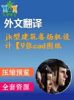 jk型建筑卷揚(yáng)機(jī)設(shè)計(jì)【9張cad圖紙+畢業(yè)論文+任務(wù)書+開題報(bào)告+外文翻譯】