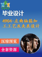 4904-左曲軸箱加工工藝及夾具設計【機械畢業(yè)設計全套資料+已通過答辯】