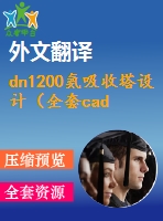 dn1200氨吸收塔設計（全套cad圖+說明書+翻譯）