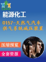 0157-天然氣汽車供氣系統(tǒng)減壓裝置設(shè)計(jì)【全套9張cad圖+說明書】