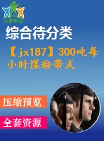 【jx187】300噸每小時(shí)煤粉帶式輸送機(jī)設(shè)計(jì)[fy+rw]【2a0】