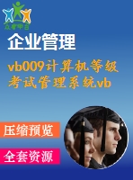 vb009計算機等級考試管理系統(tǒng)vb6.0+acecss