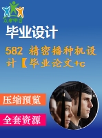 582 精密播種機(jī)設(shè)計【畢業(yè)論文+cad圖紙】【機(jī)械全套資料】