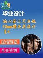 偏心套工藝及銑10mm槽夾具設(shè)計(jì)【4張cad圖紙、工藝卡片和說明書】