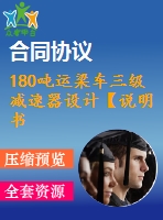 180噸運(yùn)梁車三級(jí)減速器設(shè)計(jì)【說(shuō)明書(shū)+cad】