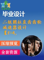 二級圓柱直齒齒輪減速器設(shè)計【f=4，v=2，d=450】【8張cad圖紙+說明書】