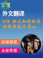 618 爬式加料機(jī)傳動(dòng)裝置設(shè)計(jì)【cad圖+說明書+ppt+翻譯】