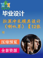 拉深沖孔模具設(shè)計（喇叭罩）【12張cad圖紙】【優(yōu)秀】