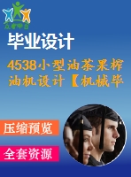 4538小型油茶果榨油機設計【機械畢業(yè)設計全套資料+已通過答辯】