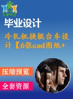 冷軋機(jī)換輥臺(tái)車設(shè)計(jì)【6張cad圖紙+畢業(yè)論文】