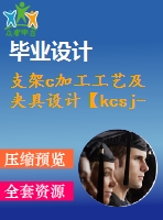 支架c加工工藝及夾具設計【kcsj-05支架同圖】【2副夾具】【1副含三維】（全套含cad圖紙）