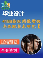 4188指紋圖像增強與匹配技術研究【機械畢業(yè)設計全套資料+已通過答辯】