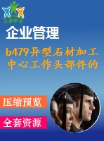 b479異型石材加工中心工作頭部件的設(shè)計(jì)