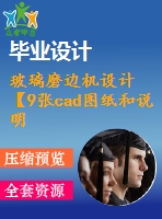 玻璃磨邊機設(shè)計【9張cad圖紙和說明書】