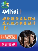 減速器箱蓋鉆螺紋底孔組合機(jī)床設(shè)計【6-m8】【3張cad圖紙和說明書】