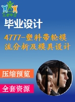 4777-塑料帶輪模流分析及模具設(shè)計【機(jī)械畢業(yè)設(shè)計全套資料+已通過答辯】