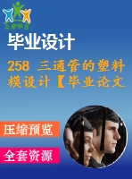 258 三通管的塑料模設(shè)計【畢業(yè)論文+cad圖紙】【機(jī)械全套資料】