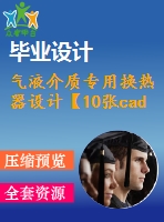 氣液介質(zhì)專用換熱器設計【10張cad圖紙+畢業(yè)論文】