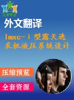 lmxc-ⅰ型露天選采機液壓系統(tǒng)設(shè)計【7張cad圖紙+畢業(yè)論文+任務(wù)書+開題報告+外文翻譯】