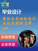 摩托車發(fā)動機設(shè)計及仿真建模【帶catia三維】【1張圖紙】【優(yōu)秀】