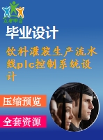 飲料灌裝生產(chǎn)流水線plc控制系統(tǒng)設(shè)計【機電畢業(yè)設(shè)計含4張cad圖+說明書論文1.2萬字28頁，開題報告，任務(wù)書三菱】