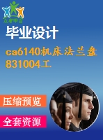 ca6140機(jī)床法蘭盤831004工藝及銑面夾具設(shè)計【10張cad圖紙+說明書】