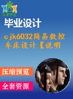 cjk6032簡(jiǎn)易數(shù)控車床設(shè)計(jì)【說(shuō)明書+cad】