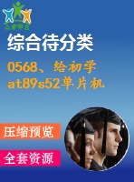 0568、給初學(xué)at89s52單片機(jī)的40個(gè)實(shí)驗(yàn)