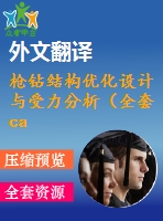 槍鉆結構優(yōu)化設計與受力分析（全套cad圖+proe模型+設計說明書+翻譯）