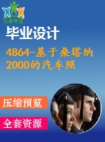 4864-基于桑塔納2000的汽車照明系統(tǒng)分析與設(shè)計【機械畢業(yè)設(shè)計全套資料+已通過答辯】