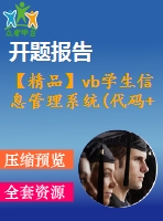 【精品】vb學(xué)生信息管理系統(tǒng)(代碼+論文+開題報告)