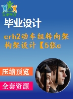 crh2動(dòng)車組轉(zhuǎn)向架構(gòu)架設(shè)計(jì)【5張cad圖紙+畢業(yè)論文】