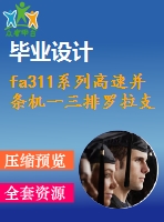 fa311系列高速并條機(jī)一三排羅拉支架設(shè)計(jì)【1張cad圖紙+畢業(yè)論文】