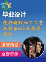 連桿螺釘加工工藝及鉆φ6小孔夾具設(shè)計【6張cad圖紙、工藝卡片和說明書】