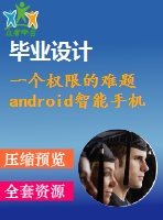 一個(gè)權(quán)限的難題android智能手機(jī)上安裝應(yīng)用程序的權(quán)限【中文6650字】