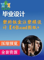 塑料飯盒注塑模設計【4張cad圖紙+說明書】