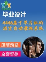 4446基于單片機的溫室自動灌溉系統(tǒng)的設(shè)計【機械畢業(yè)設(shè)計全套資料+已通過答辯】