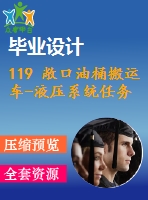 119 敞口油桶搬運車-液壓系統(tǒng)任務書+畢業(yè)論文+cad圖紙+proe】【全套機械資料】