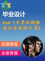 byd-1水草收割船液壓系統(tǒng)設(shè)計【5張圖紙】【優(yōu)秀】