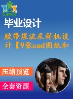 膠帶煤流采樣機設(shè)計【9張cad圖紙和說明書】