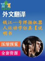 錢江一號焊接機(jī)器人運(yùn)動學(xué)仿真【說明書論文開題報(bào)告外文翻譯】