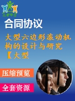 大型六邊形滾動機構(gòu)的設(shè)計與研究【大型六邊形滾動機器人】【說明書+cad+solidworks】