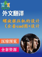 螺旋擠壓機(jī)的設(shè)計(jì)（全套cad圖+設(shè)計(jì)說(shuō)明書+翻譯）