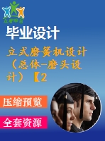 立式磨簧機設(shè)計（總體-磨頭設(shè)計）【24張cad圖紙+畢業(yè)論文】