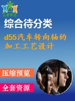 d55汽車(chē)轉(zhuǎn)向軸的加工工藝設(shè)計(jì)