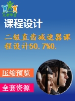 二級直齒減速器課程設(shè)計50.7%0.63%300%152%187.5